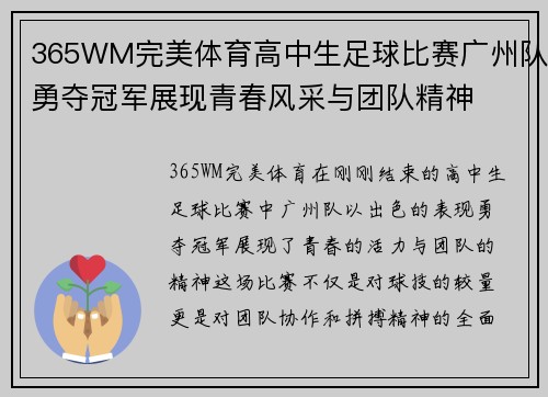 365WM完美体育高中生足球比赛广州队勇夺冠军展现青春风采与团队精神