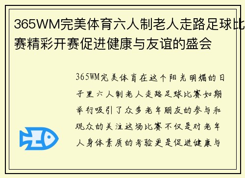 365WM完美体育六人制老人走路足球比赛精彩开赛促进健康与友谊的盛会