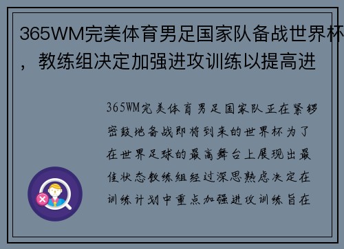 365WM完美体育男足国家队备战世界杯，教练组决定加强进攻训练以提高进球效率