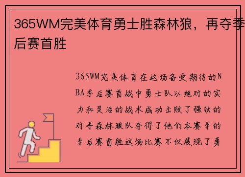 365WM完美体育勇士胜森林狼，再夺季后赛首胜