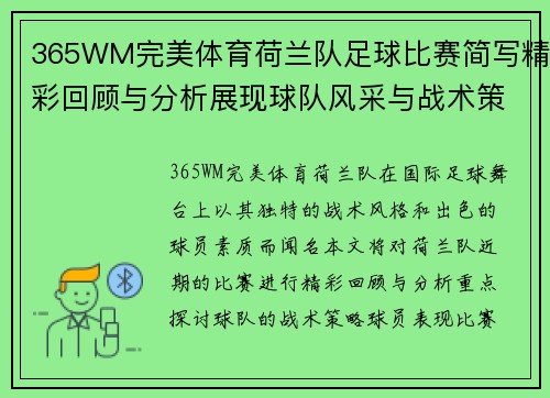 365WM完美体育荷兰队足球比赛简写精彩回顾与分析展现球队风采与战术策略
