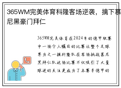 365WM完美体育科隆客场逆袭，擒下慕尼黑豪门拜仁