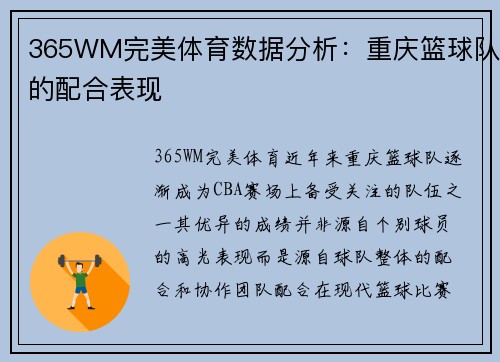 365WM完美体育数据分析：重庆篮球队的配合表现