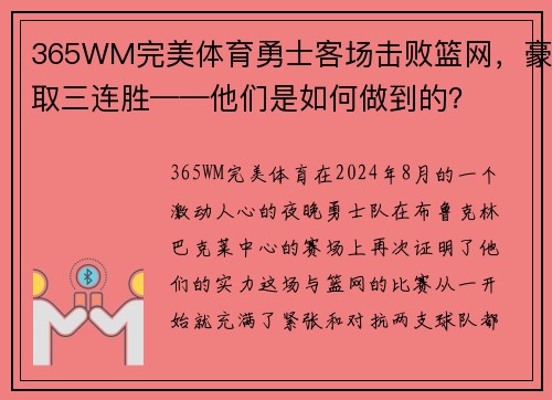 365WM完美体育勇士客场击败篮网，豪取三连胜——他们是如何做到的？