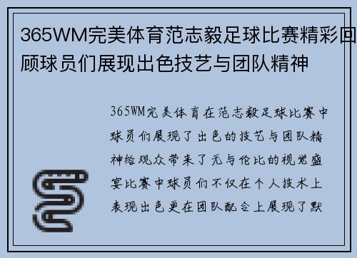 365WM完美体育范志毅足球比赛精彩回顾球员们展现出色技艺与团队精神