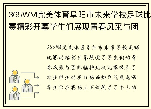 365WM完美体育阜阳市未来学校足球比赛精彩开幕学生们展现青春风采与团队精神