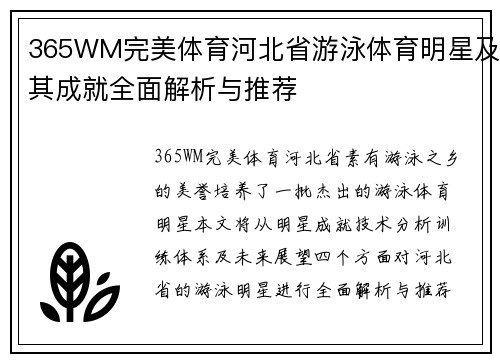 365WM完美体育河北省游泳体育明星及其成就全面解析与推荐