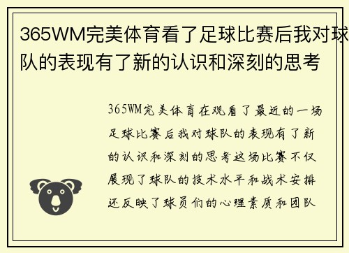365WM完美体育看了足球比赛后我对球队的表现有了新的认识和深刻的思考