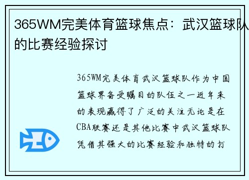 365WM完美体育篮球焦点：武汉篮球队的比赛经验探讨