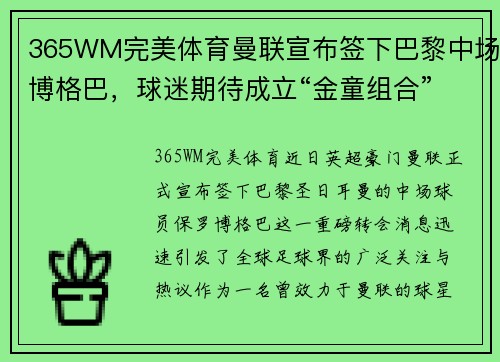 365WM完美体育曼联宣布签下巴黎中场博格巴，球迷期待成立“金童组合”