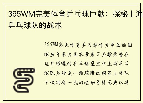 365WM完美体育乒乓球巨献：探秘上海乒乓球队的战术
