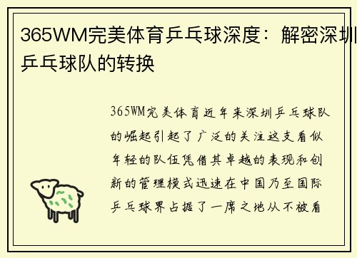 365WM完美体育乒乓球深度：解密深圳乒乓球队的转换