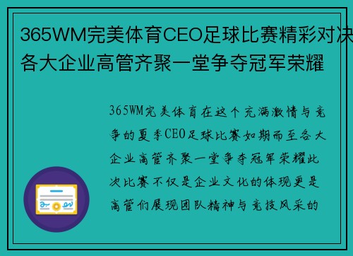 365WM完美体育CEO足球比赛精彩对决各大企业高管齐聚一堂争夺冠军荣耀
