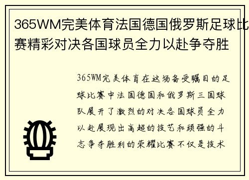 365WM完美体育法国德国俄罗斯足球比赛精彩对决各国球员全力以赴争夺胜利荣耀