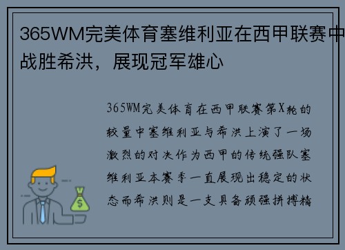 365WM完美体育塞维利亚在西甲联赛中战胜希洪，展现冠军雄心