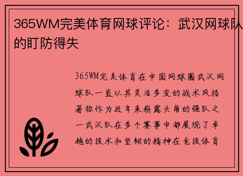 365WM完美体育网球评论：武汉网球队的盯防得失