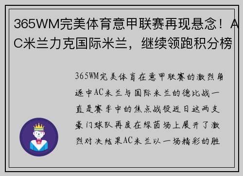 365WM完美体育意甲联赛再现悬念！AC米兰力克国际米兰，继续领跑积分榜