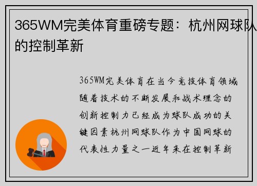 365WM完美体育重磅专题：杭州网球队的控制革新