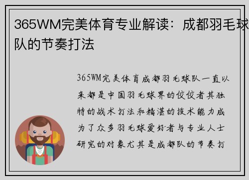 365WM完美体育专业解读：成都羽毛球队的节奏打法