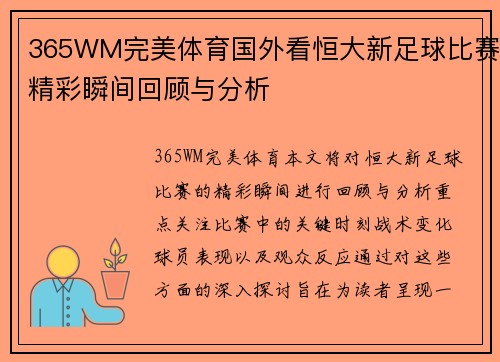 365WM完美体育国外看恒大新足球比赛精彩瞬间回顾与分析