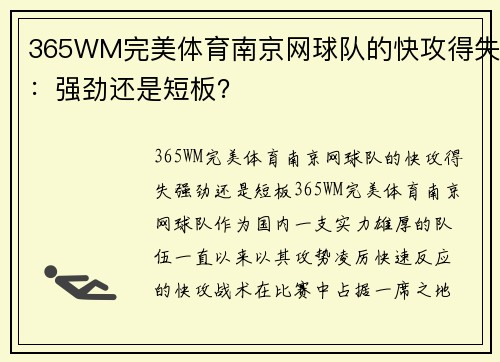 365WM完美体育南京网球队的快攻得失：强劲还是短板？