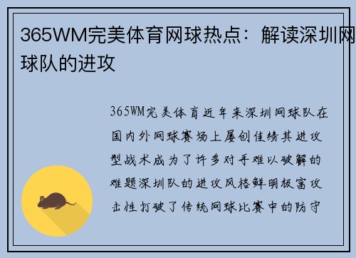 365WM完美体育网球热点：解读深圳网球队的进攻