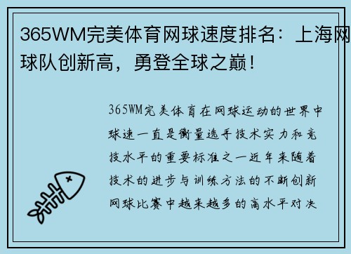 365WM完美体育网球速度排名：上海网球队创新高，勇登全球之巅！