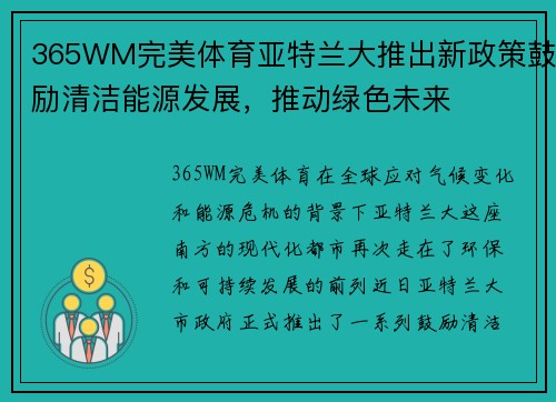 365WM完美体育亚特兰大推出新政策鼓励清洁能源发展，推动绿色未来