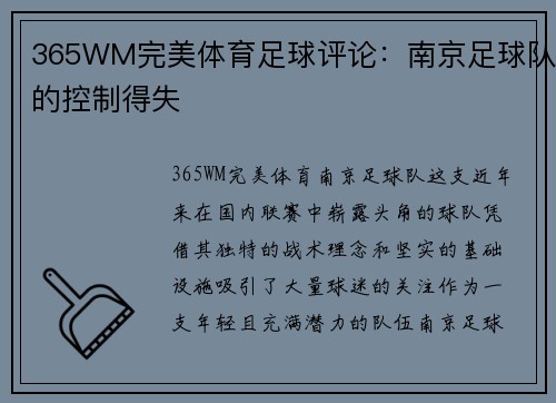 365WM完美体育足球评论：南京足球队的控制得失