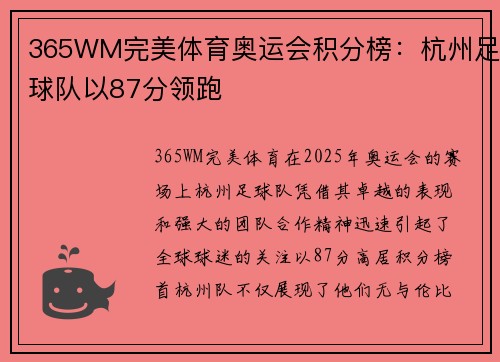 365WM完美体育奥运会积分榜：杭州足球队以87分领跑