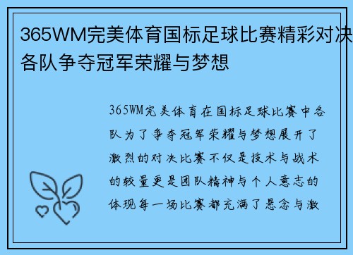 365WM完美体育国标足球比赛精彩对决各队争夺冠军荣耀与梦想
