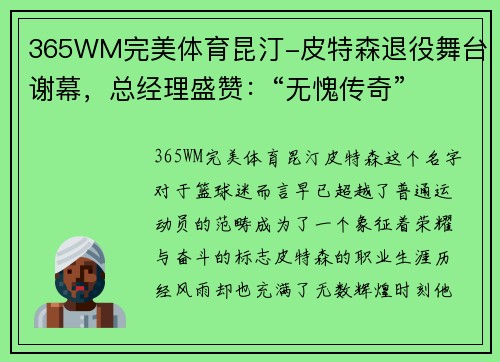365WM完美体育昆汀-皮特森退役舞台谢幕，总经理盛赞：“无愧传奇”