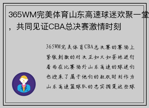 365WM完美体育山东高速球迷欢聚一堂，共同见证CBA总决赛激情时刻
