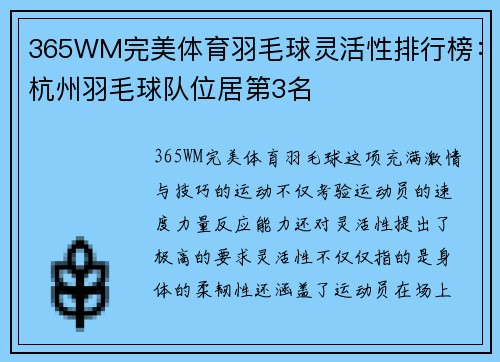 365WM完美体育羽毛球灵活性排行榜：杭州羽毛球队位居第3名