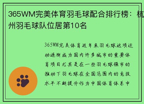 365WM完美体育羽毛球配合排行榜：杭州羽毛球队位居第10名