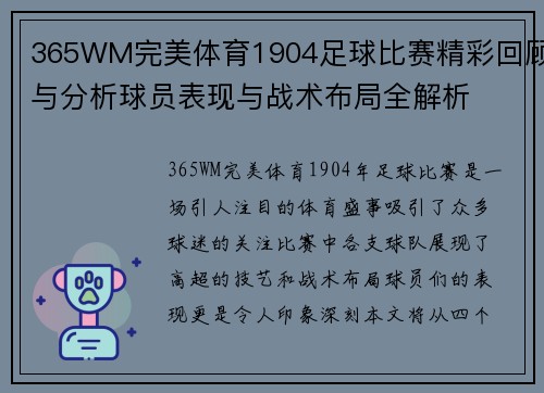 365WM完美体育1904足球比赛精彩回顾与分析球员表现与战术布局全解析