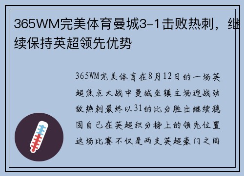 365WM完美体育曼城3-1击败热刺，继续保持英超领先优势