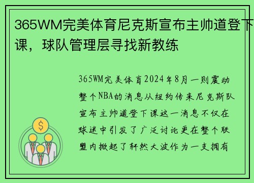 365WM完美体育尼克斯宣布主帅道登下课，球队管理层寻找新教练