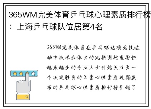 365WM完美体育乒乓球心理素质排行榜：上海乒乓球队位居第4名