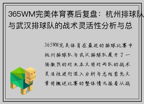365WM完美体育赛后复盘：杭州排球队与武汉排球队的战术灵活性分析与总结