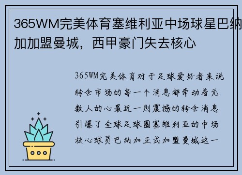 365WM完美体育塞维利亚中场球星巴纳加加盟曼城，西甲豪门失去核心
