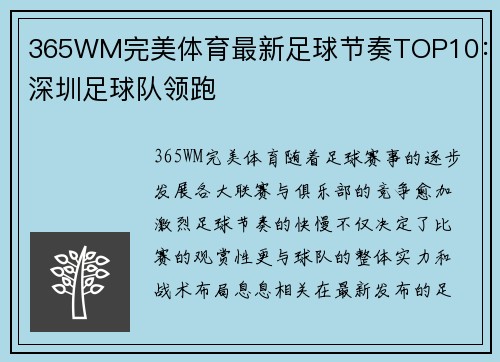 365WM完美体育最新足球节奏TOP10：深圳足球队领跑