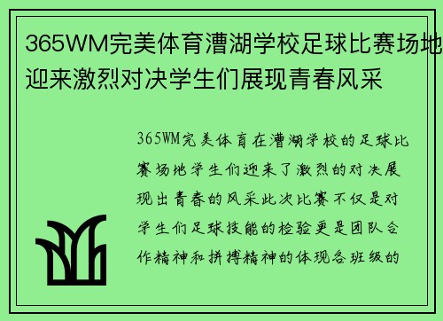 365WM完美体育漕湖学校足球比赛场地迎来激烈对决学生们展现青春风采