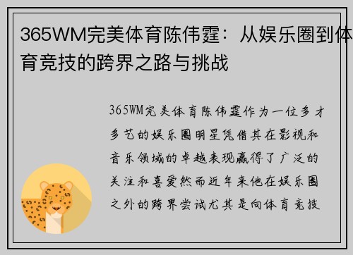 365WM完美体育陈伟霆：从娱乐圈到体育竞技的跨界之路与挑战