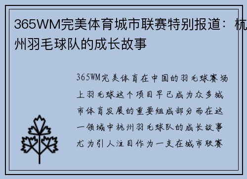 365WM完美体育城市联赛特别报道：杭州羽毛球队的成长故事