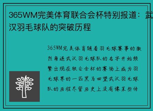 365WM完美体育联合会杯特别报道：武汉羽毛球队的突破历程