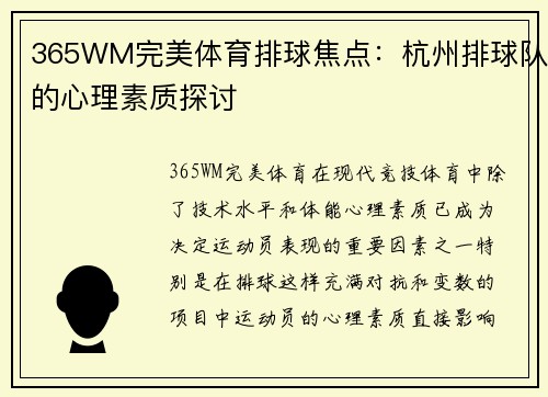365WM完美体育排球焦点：杭州排球队的心理素质探讨