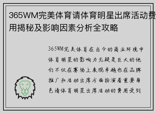 365WM完美体育请体育明星出席活动费用揭秘及影响因素分析全攻略