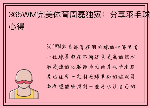 365WM完美体育周磊独家：分享羽毛球心得
