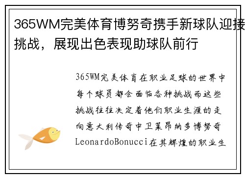 365WM完美体育博努奇携手新球队迎接挑战，展现出色表现助球队前行